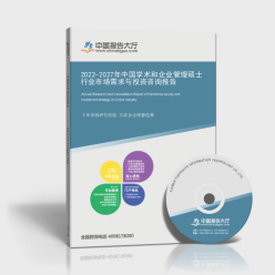 2022-2027年中國學術和企業管理碩士行業市場需求與投資咨詢報告