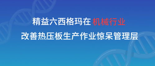 精益六西格瑪賦能機(jī)械制造 張馳咨詢助力熱壓板生產(chǎn)效率飛躍，驚艷行業(yè)管理層